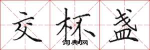 田英章交杯盏楷书怎么写