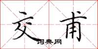 田英章交甫楷书怎么写