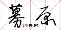 王冬龄募原草书怎么写