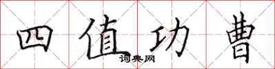 田英章四值功曹楷书怎么写