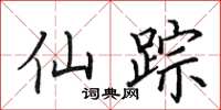 田英章仙踪楷书怎么写