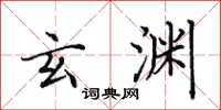 田英章玄渊楷书怎么写