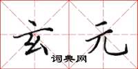 田英章玄元楷书怎么写