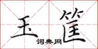 田英章玉筐楷书怎么写