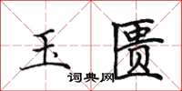 田英章玉匮楷书怎么写