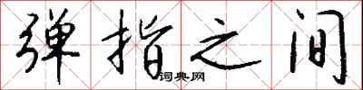 钱沛云弹指之间行书怎么写