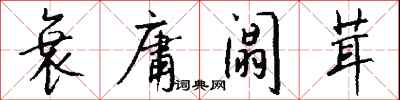 钱沛云衰庸阘茸行书怎么写