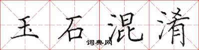 田英章玉石混淆楷书怎么写