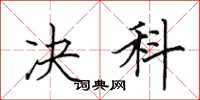 田英章决科楷书怎么写