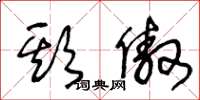 王冬龄欺傲草书怎么写