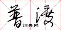 王冬龄普渡草书怎么写