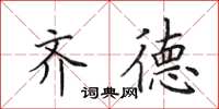 田英章齐德楷书怎么写
