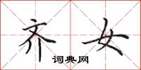 田英章齐女楷书怎么写