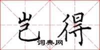 田英章岂得楷书怎么写