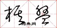 王冬龄棋盘草书怎么写