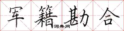 田英章军籍勘合楷书怎么写