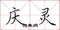 田英章庆灵楷书怎么写
