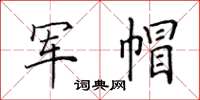 田英章军帽楷书怎么写