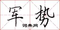 田英章军势楷书怎么写