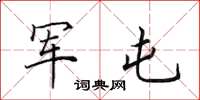 田英章军屯楷书怎么写