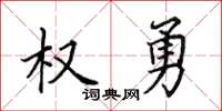 田英章权勇楷书怎么写