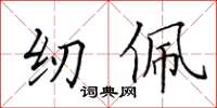 田英章纫佩楷书怎么写
