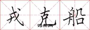 田英章戎克船楷书怎么写