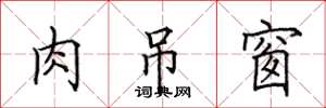 田英章肉吊窗楷书怎么写