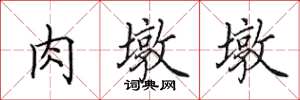 田英章肉墩墩楷书怎么写