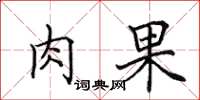 田英章肉果楷书怎么写