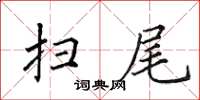 田英章扫尾楷书怎么写