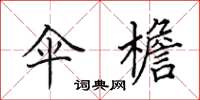 田英章伞檐楷书怎么写