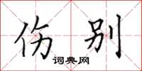 田英章伤别楷书怎么写