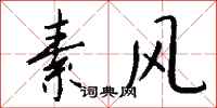 钱沛云素风行书怎么写