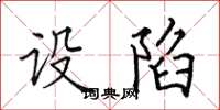 田英章设陷楷书怎么写
