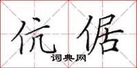 田英章伉倨楷书怎么写