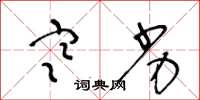 王冬龄寒劣草书怎么写