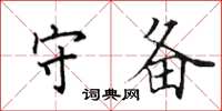田英章守备楷书怎么写