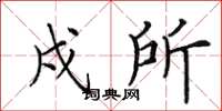 田英章戍所楷书怎么写