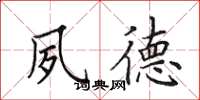 田英章夙德楷书怎么写