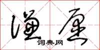 王冬龄谦愿草书怎么写