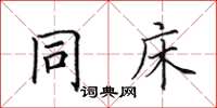 田英章同床楷书怎么写