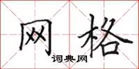 田英章网格楷书怎么写