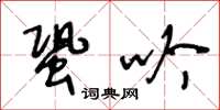 王冬龄蛩吟草书怎么写