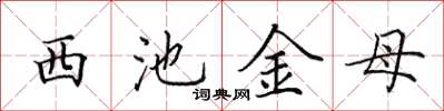 田英章西池金母楷书怎么写