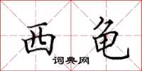 田英章西龟楷书怎么写