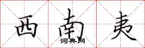 田英章西南夷楷书怎么写
