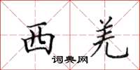 田英章西羌楷书怎么写