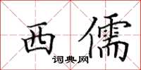 田英章西儒楷书怎么写