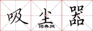 田英章吸尘器楷书怎么写